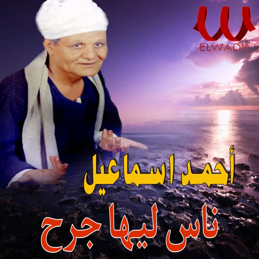 ناس ليها جرح