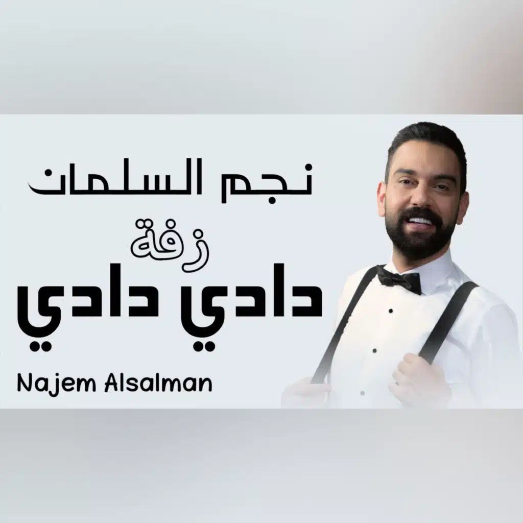 زفة دادي دادي