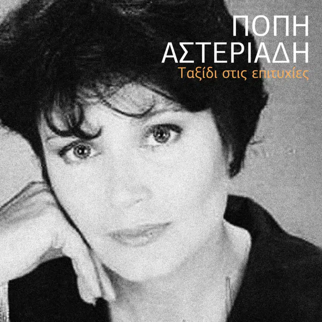 Popi  Asteriadi & K.Bhta