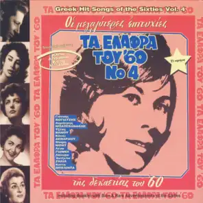 Ta Elafra Tou '60 Vol.4 (Greek Easy Listening Songs Of Sixties Vol. 4)