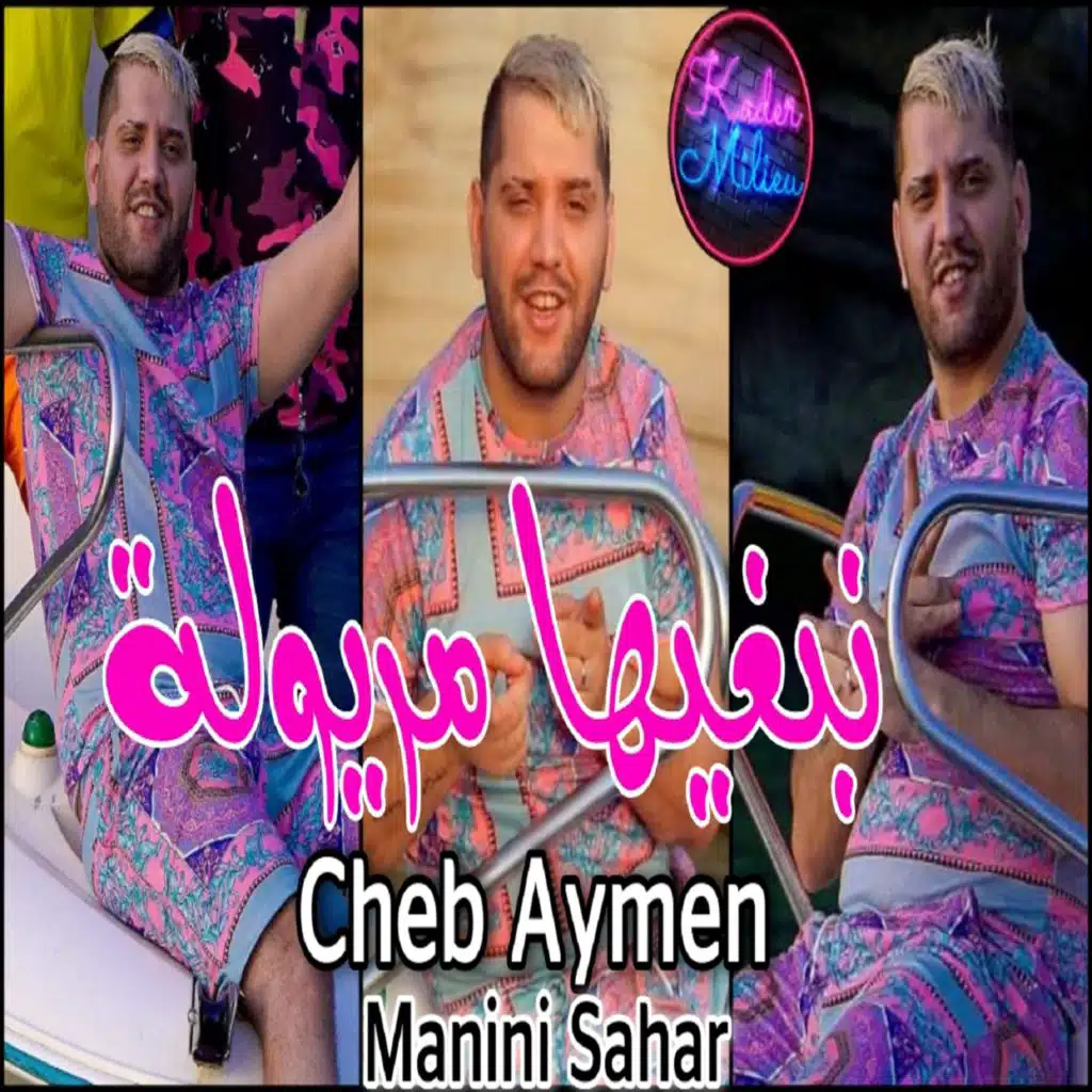 نبغيها مريولة