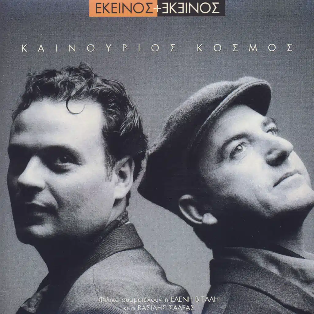 Ekinos Ki Ekinos & Eleni Vitali