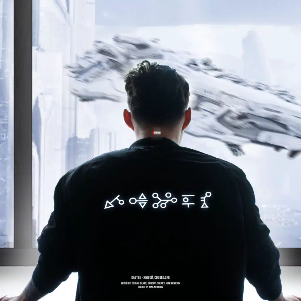 Живой. Созвездие