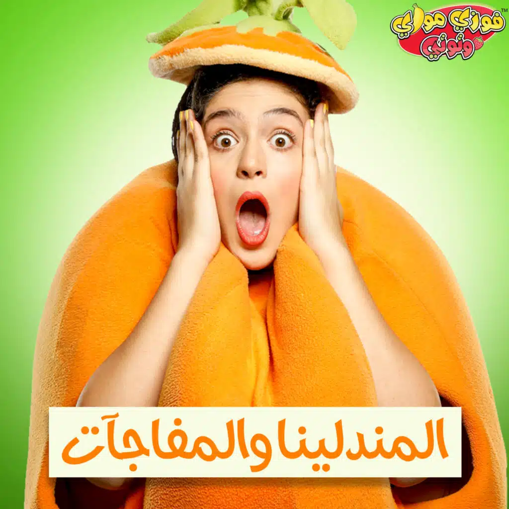 المندلينا والمفاجات