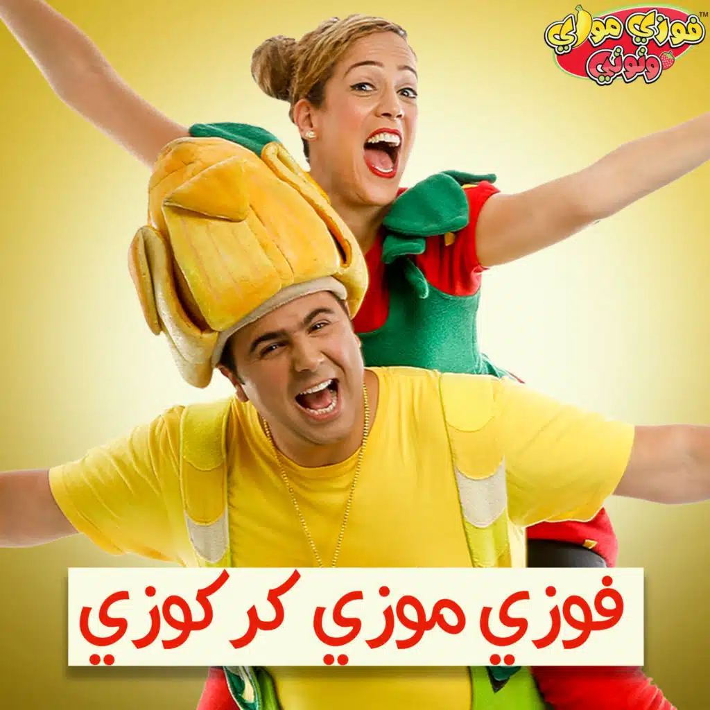 فوزي موزي كركوزي