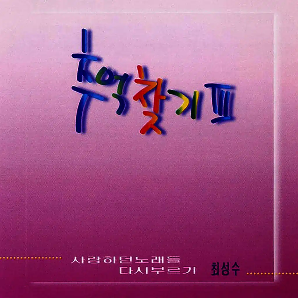 Search for Reminiscence III