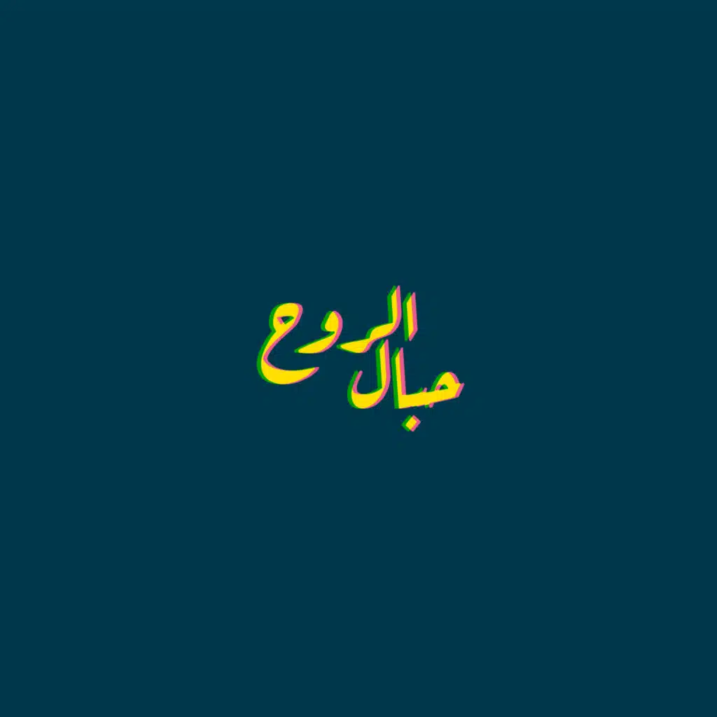 حبال الروح (feat. Seif Leo & Mahmoud Wageeh)