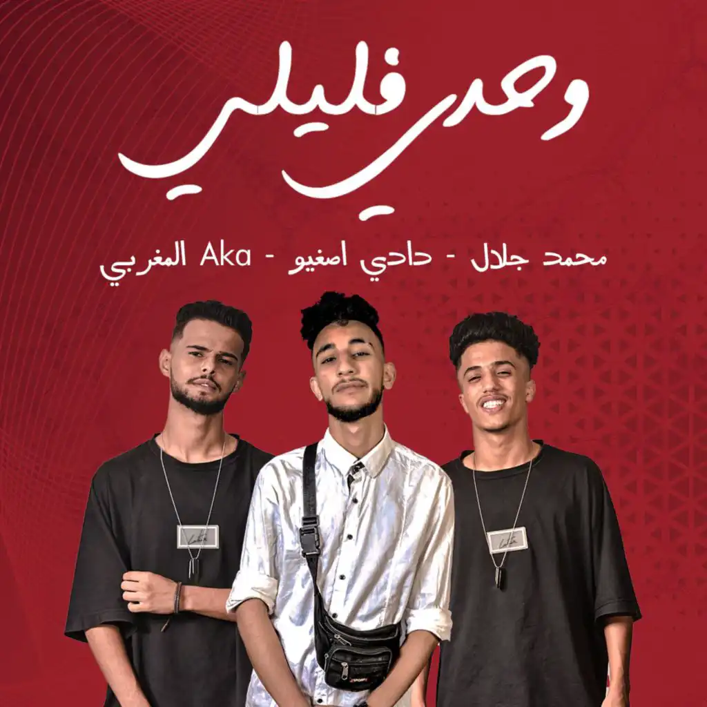 وحدي فليلي (feat. محمد جلال, دادي اصغيو & Aka المغربي)