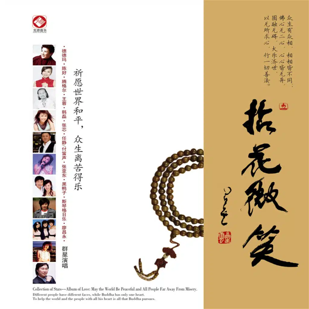 拈花微笑 (feat. 李祥霆, 金玥, 吴琳, 苏畅, 石娟, 王华, 文晴, 巴根 & 李凯稠)