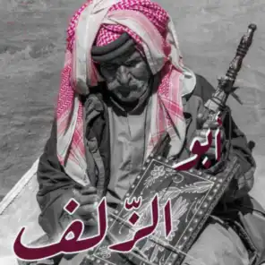 دبكة أبو الزّلف - هادي خليل