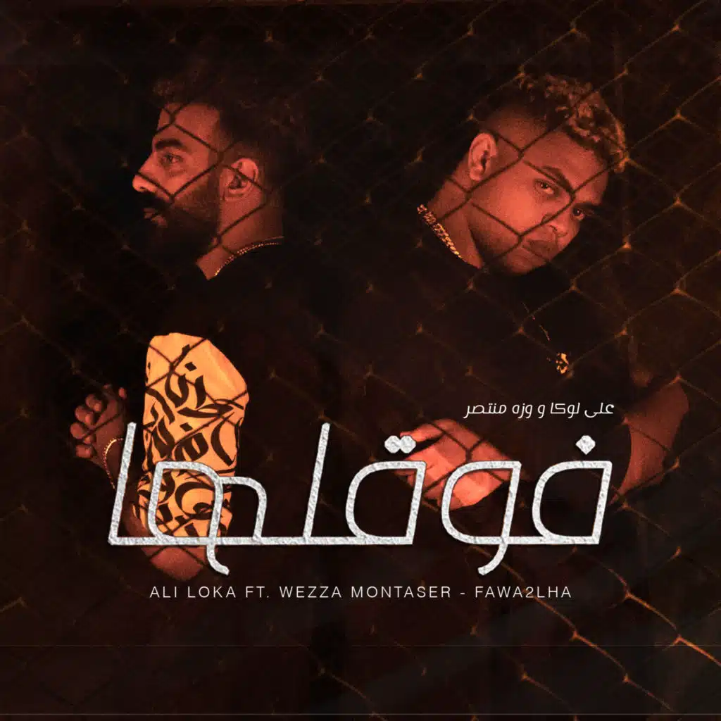 فوقلها (مع وزة منتصر)