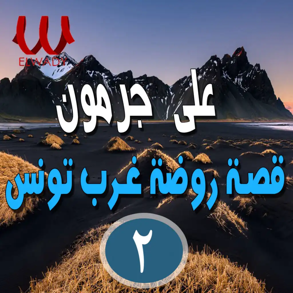 السيرة الهلالية - روضة غرب تونس 2