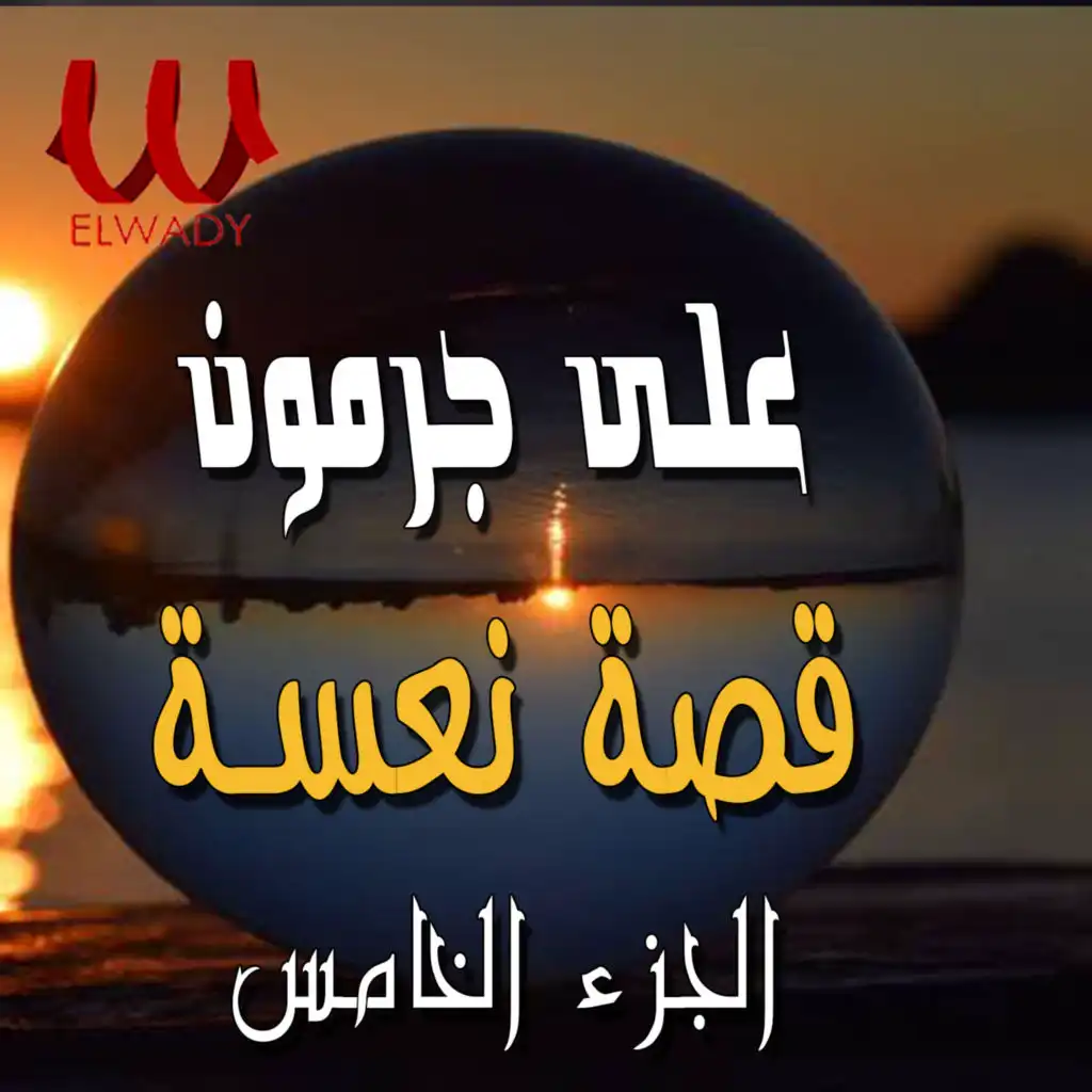 قصة نعسة الجزء الخامس