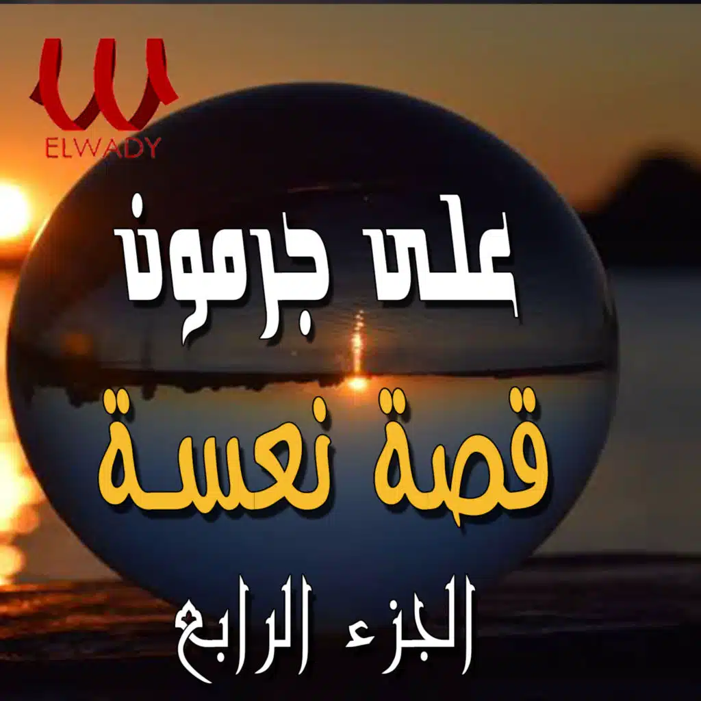 قصة نعسة الجزء الرابع