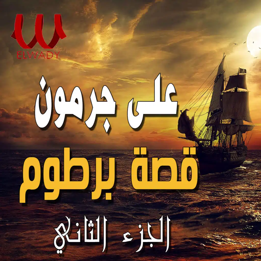 قصة برطوم الجزء الثاني