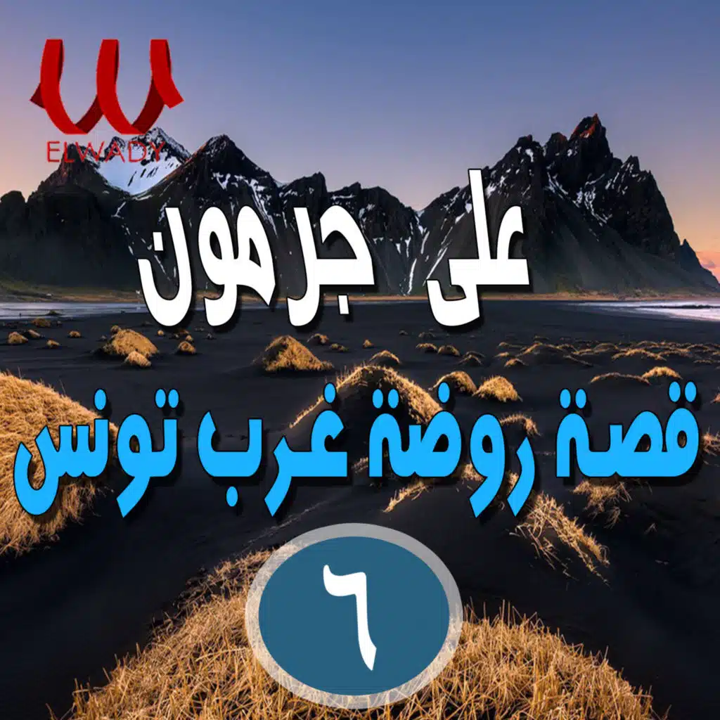 السيرة الهلالية - روضة غرب تونس 6