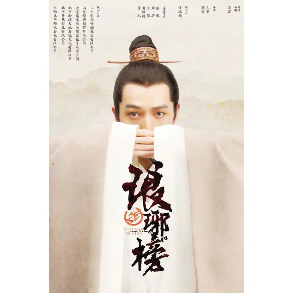 風起時 (電視劇《琅琊榜》主題曲)