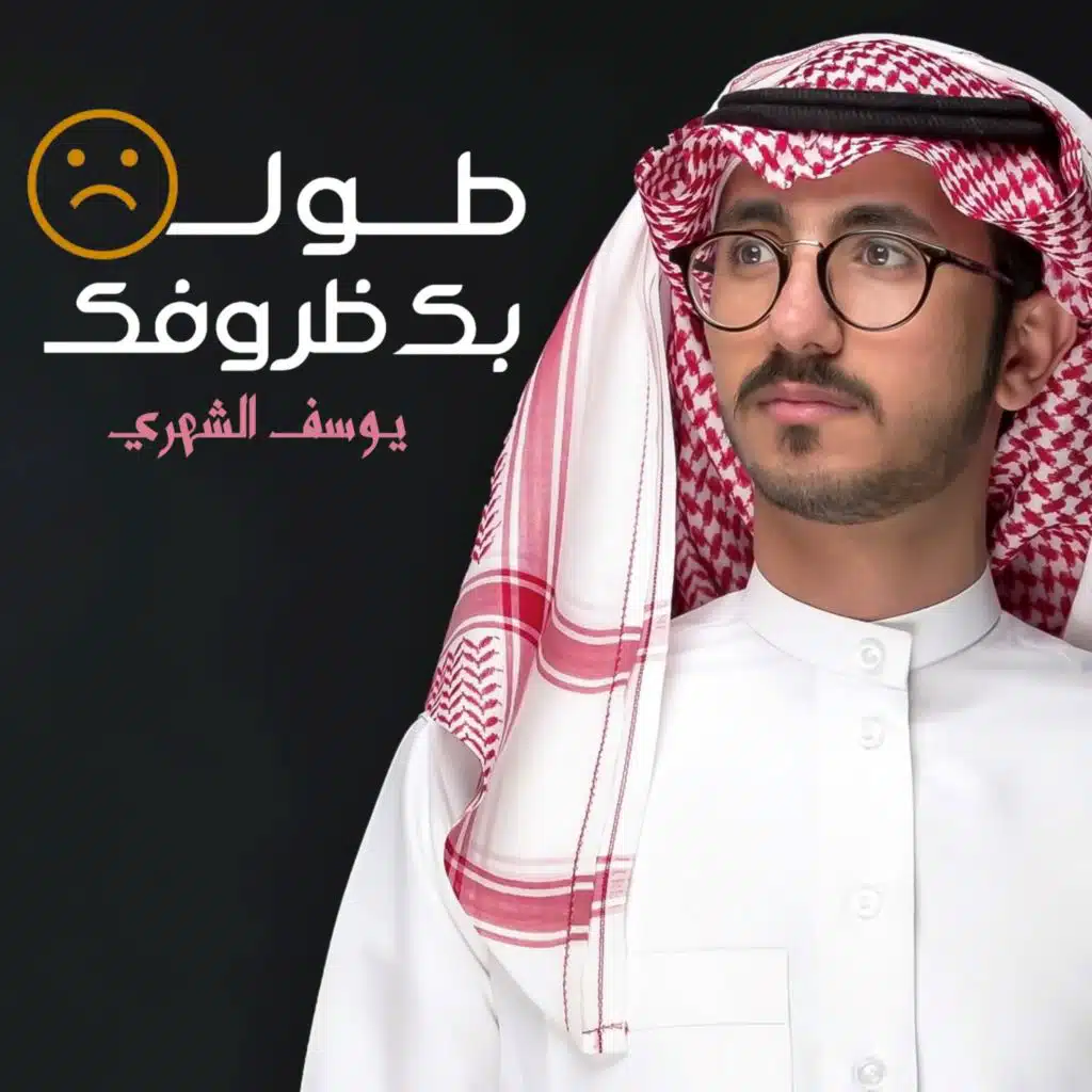 طولت بك ظروفك