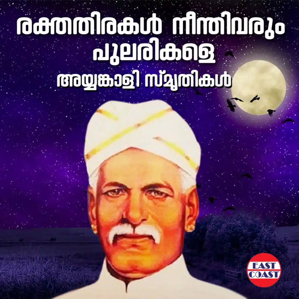 Rakthathirakal Neenthi Varum Pularikale, Ayyankali Smruthikal