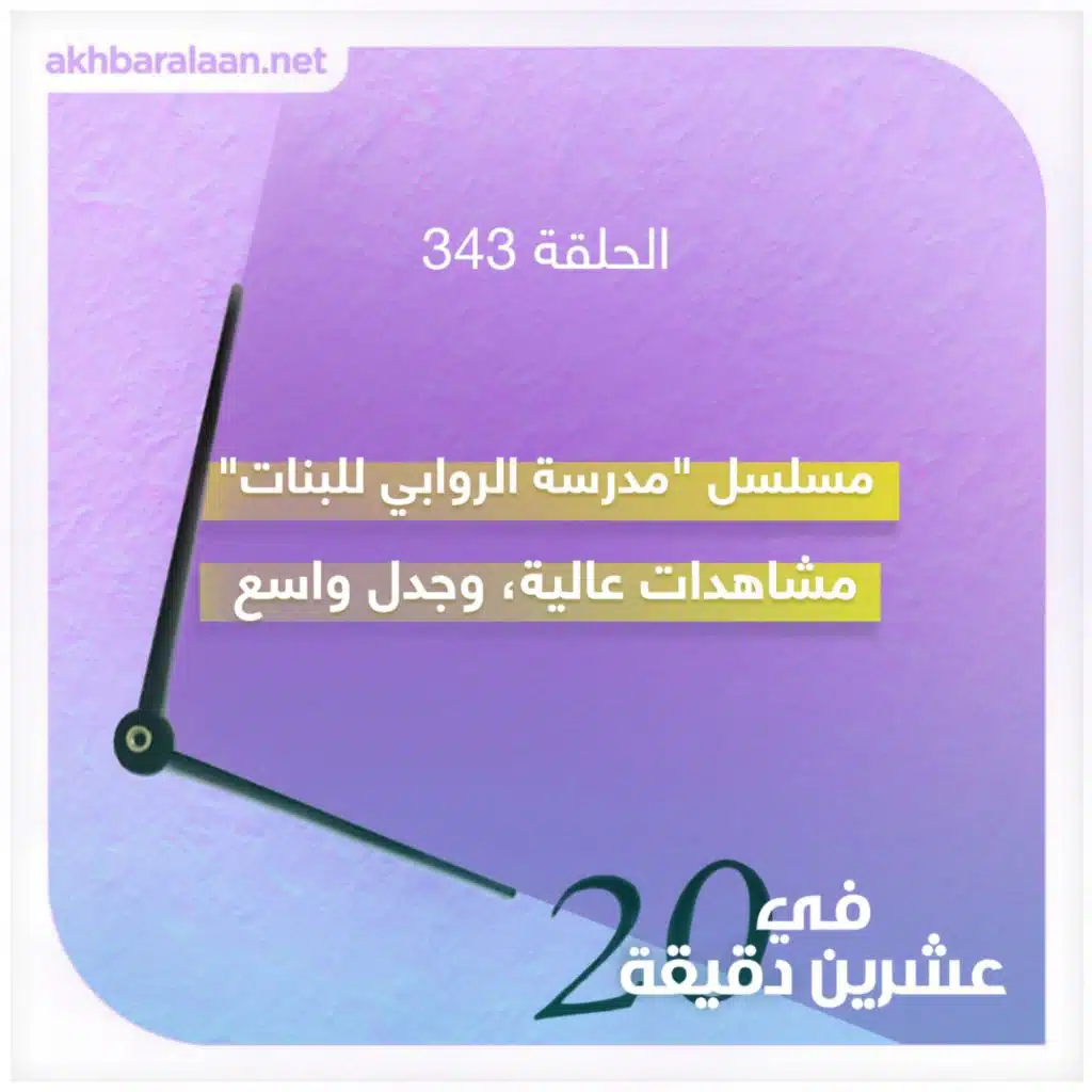 مسلسل “مدرسة الروابي للبنات” مشاهدات عالية ، وجدل واسع