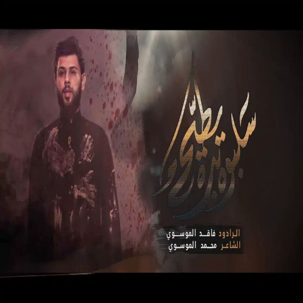 سلبوه بده يطيح