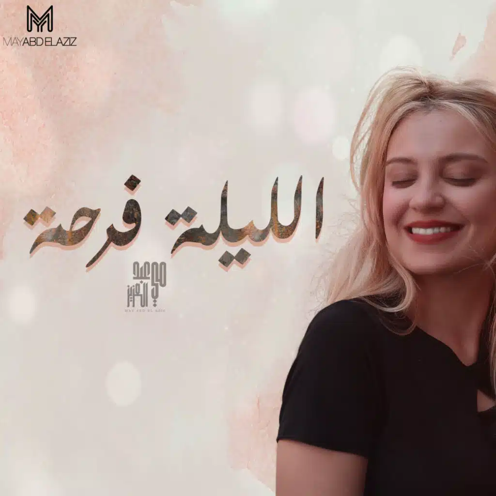 الليله فرحه