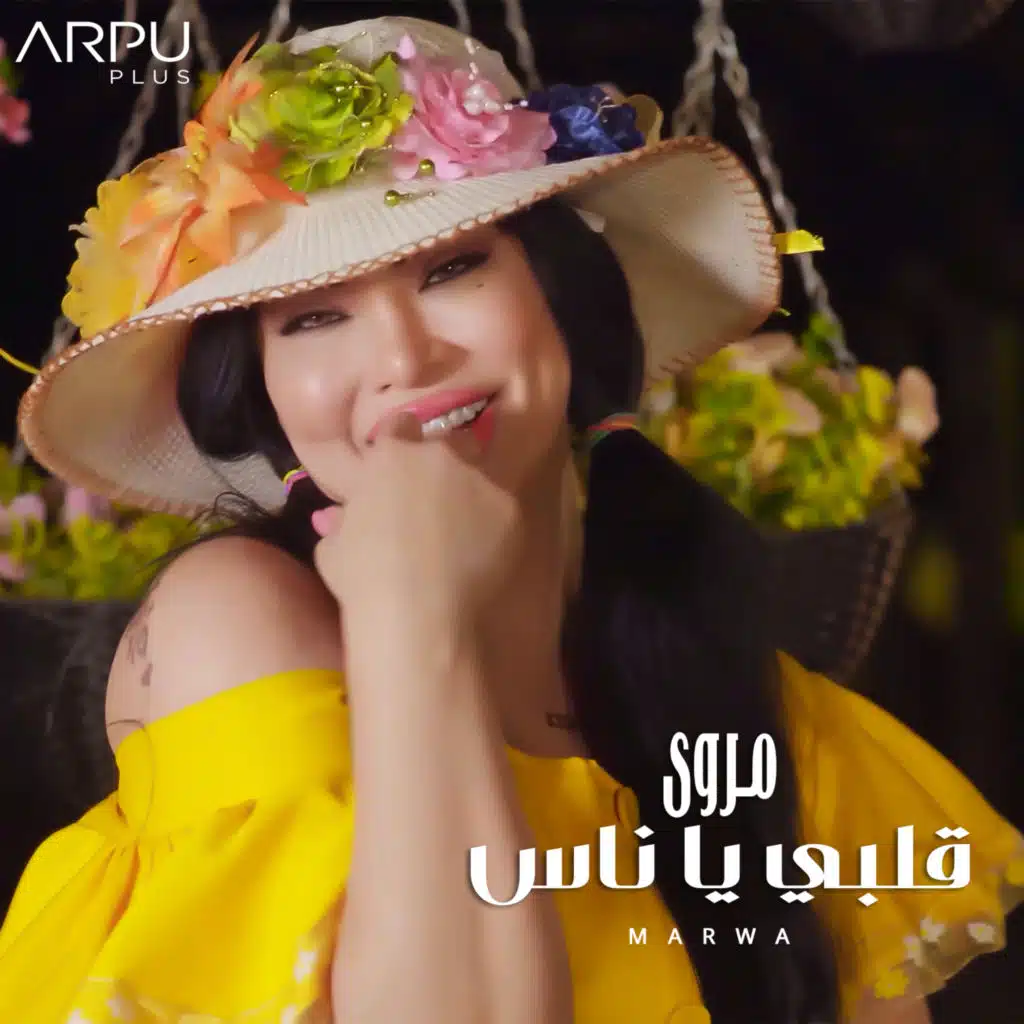 قلبي يا ناس