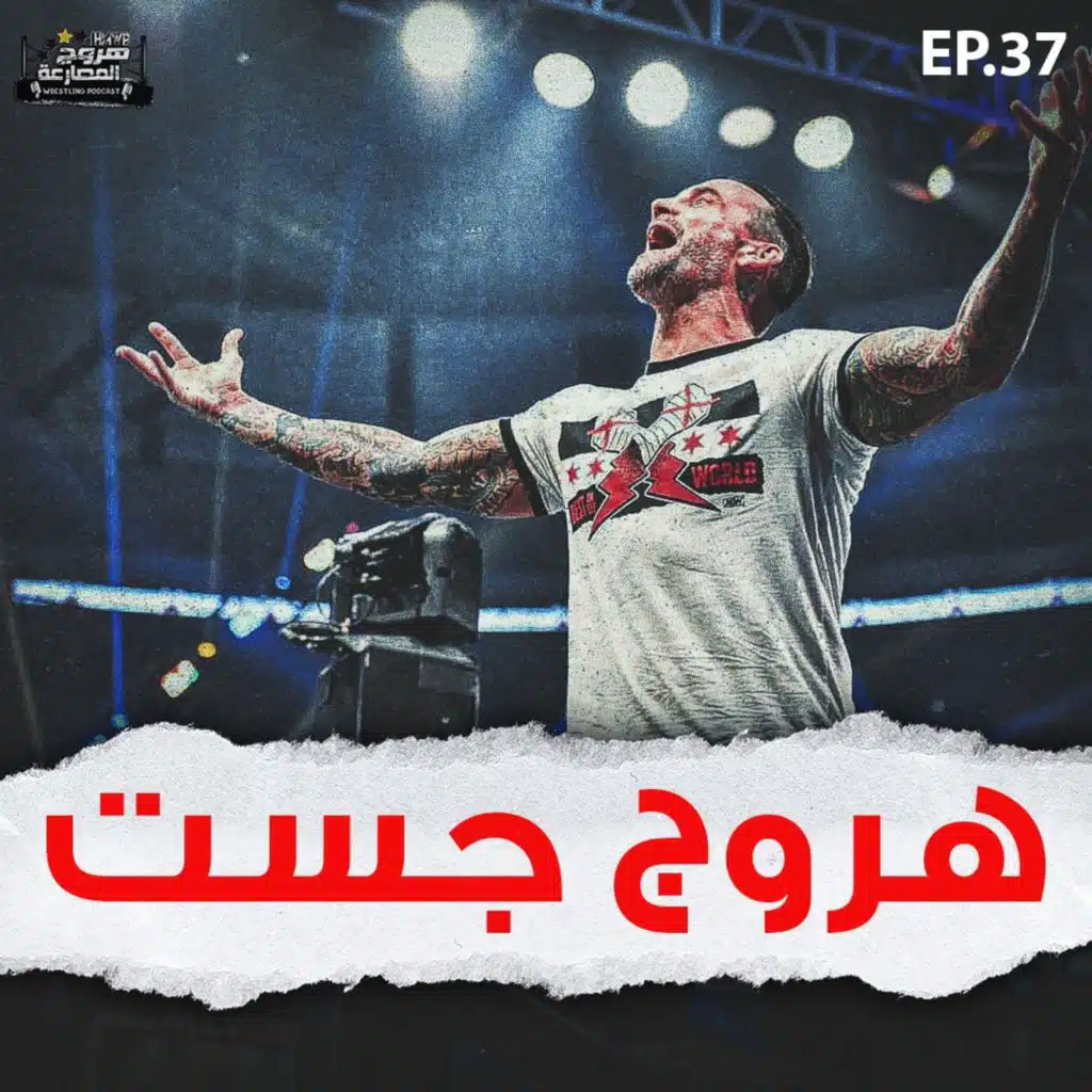 هروج جست - الحلقة ٣٨