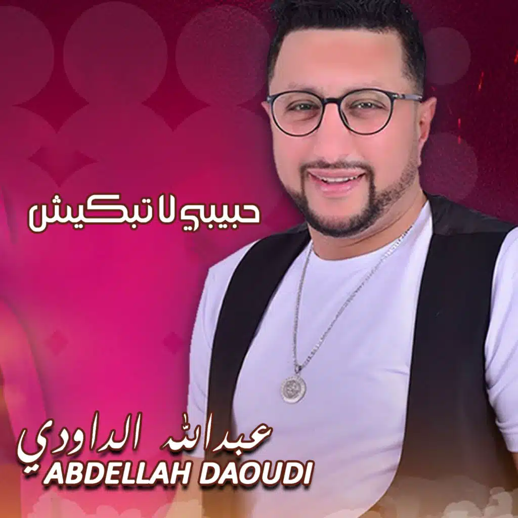 حبيبي لا تبكيش