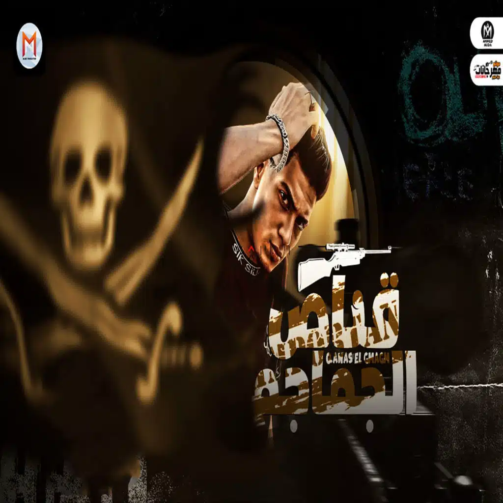 قناص الجماجم