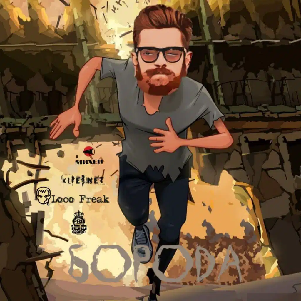 Борода (feat. Михей, kiper.net & Loco Freak)