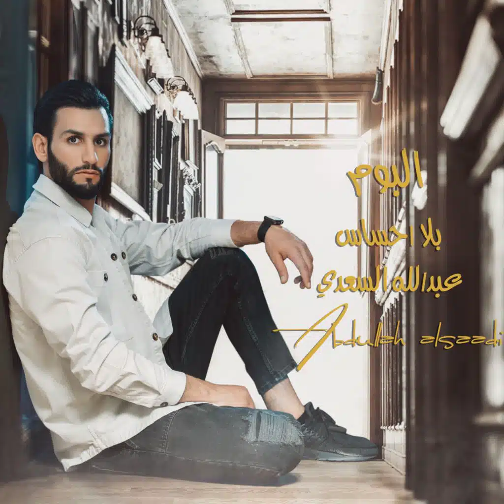 عبدالله السعدي