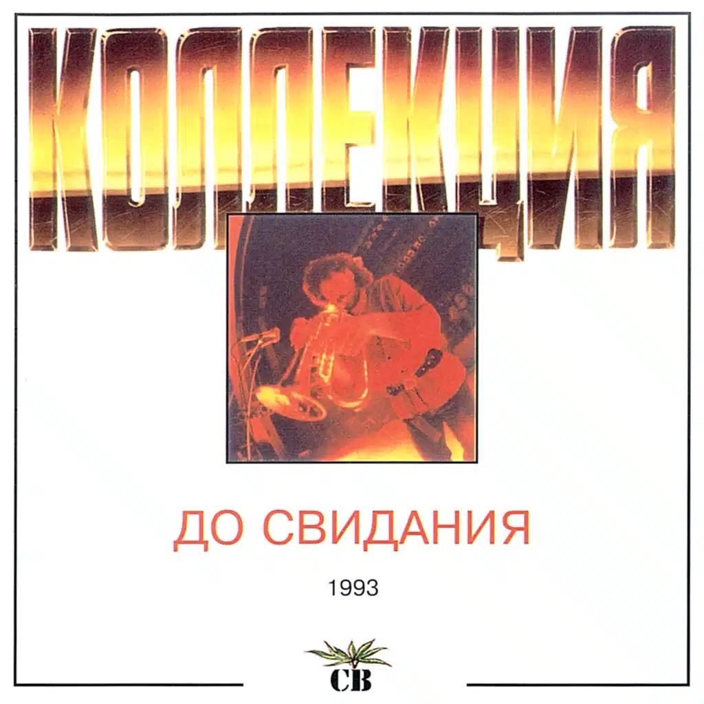 До свидания