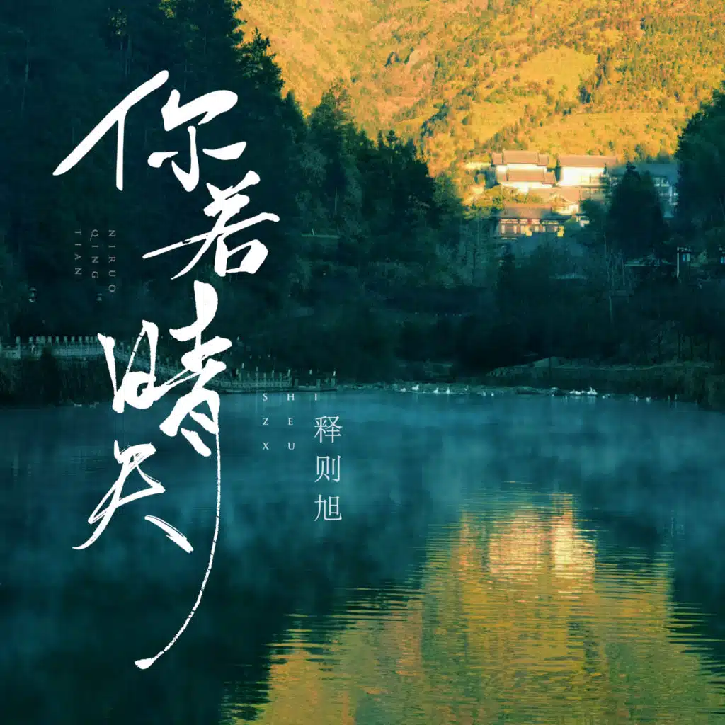 你若晴天 (feat. 百慕三石)