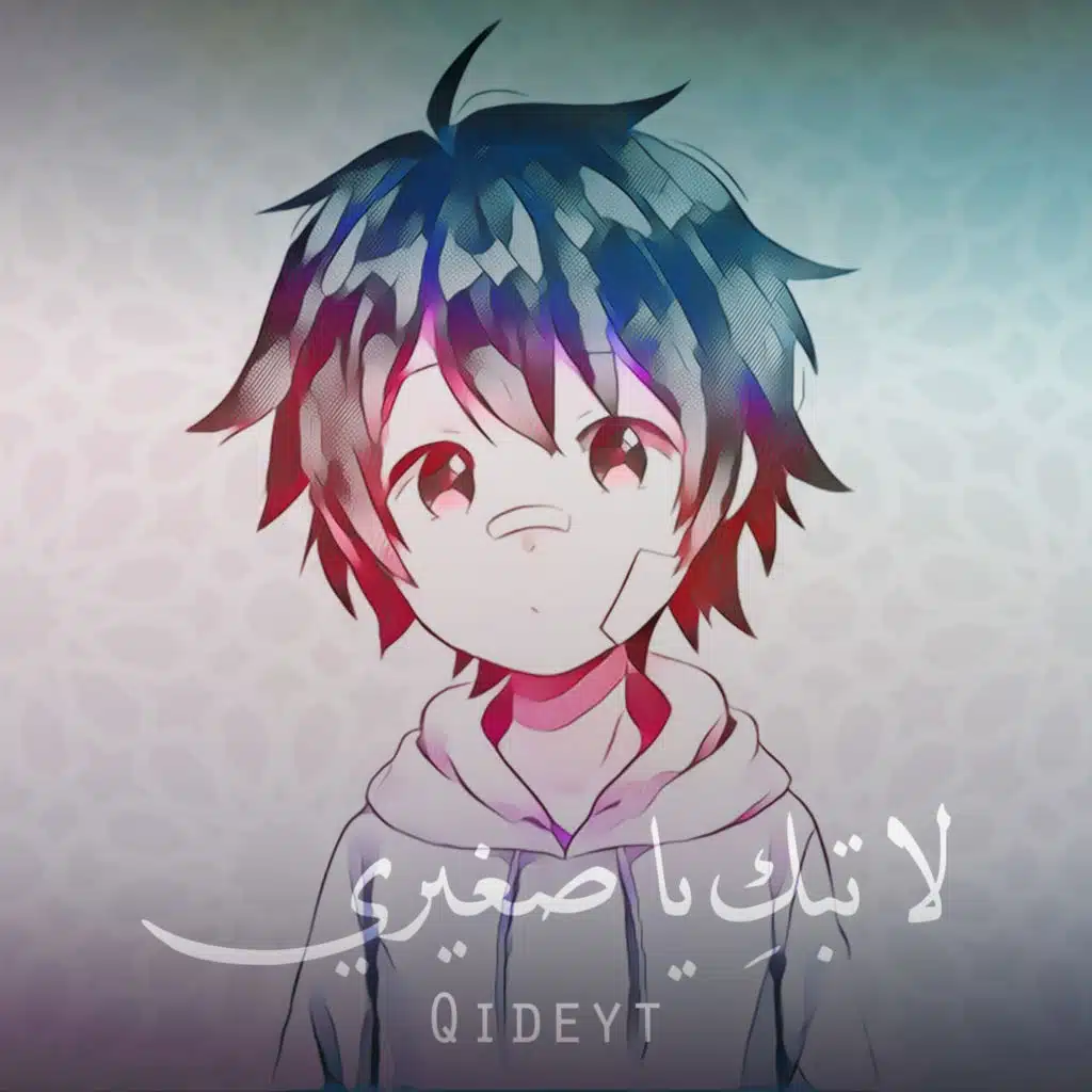 لا تبك يا صغيري