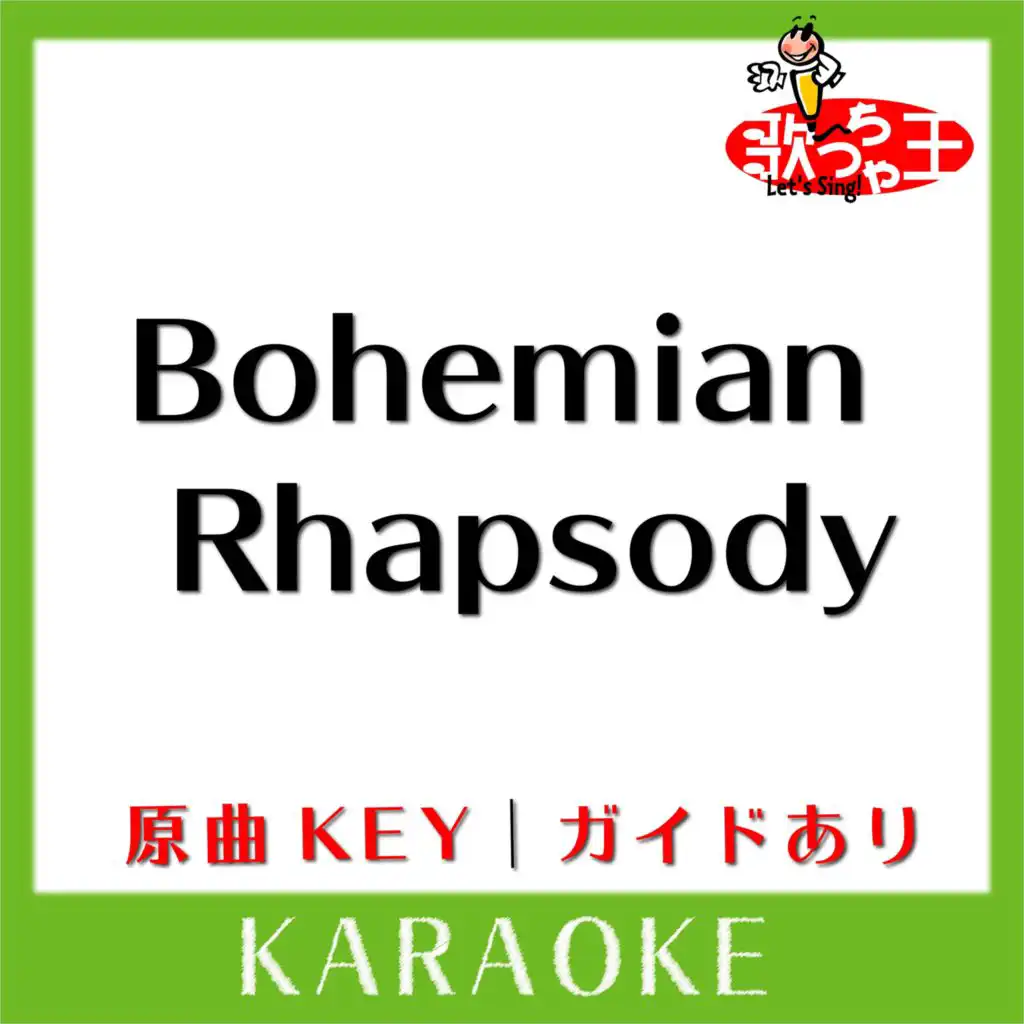 Bohemian Rhapsody(カラオケ)[原曲歌手:QUEEN］