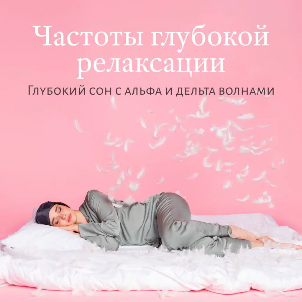 Частоты глубокой релаксации (Глубокий сон с альфа и дельта волнами, Духовная медитация, Лечение сексуальных расстройств, Позы йоги для двоих, Ежедневная успокаивающая медитация)