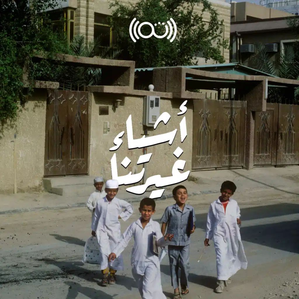 أشياء غيّرتنا