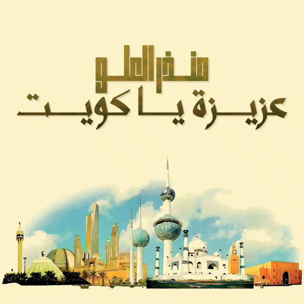 عزيزة يا كويت