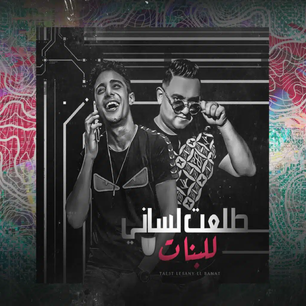 طلعت لساني للبنات (مع مودي امين)