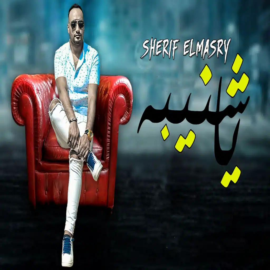 يا شنيبه