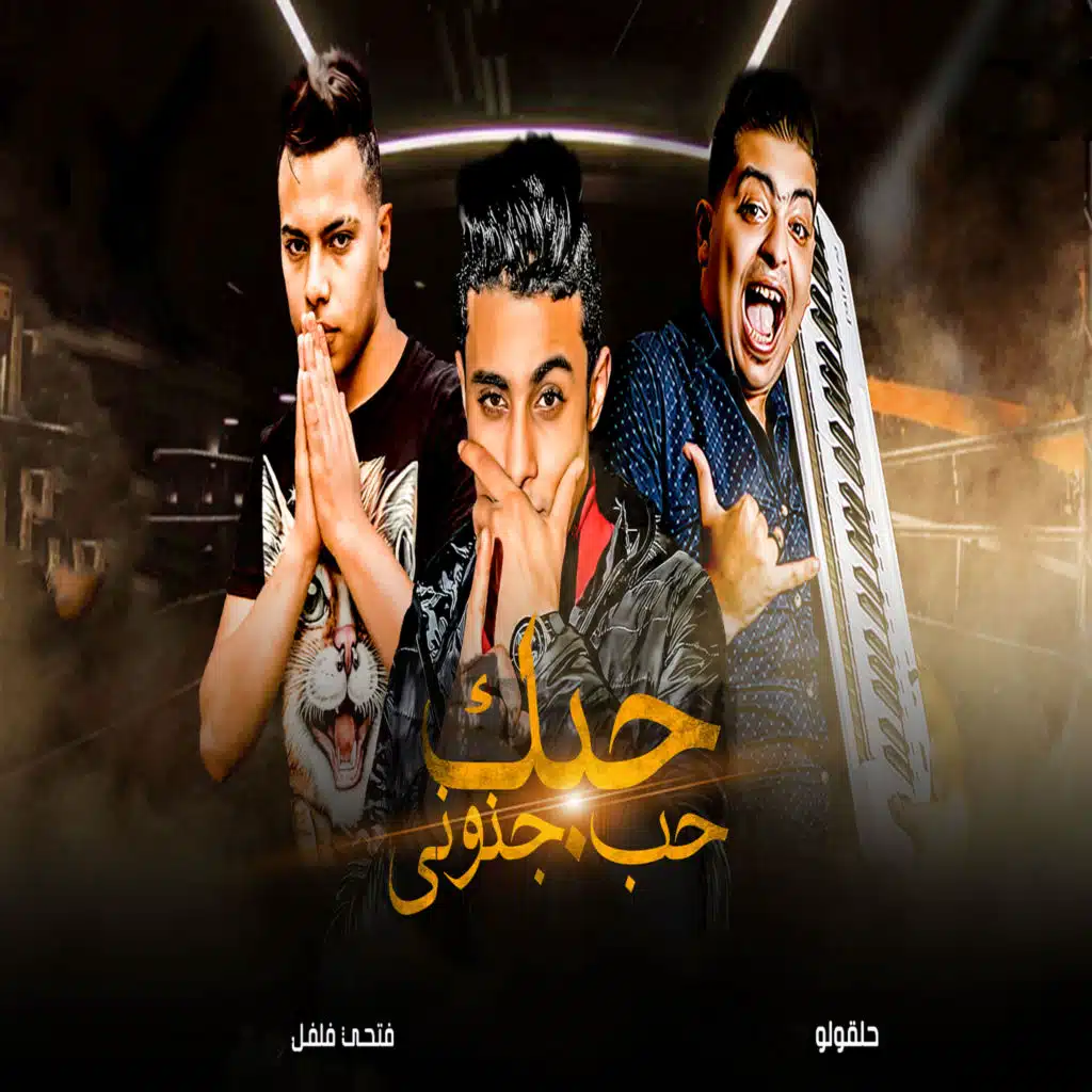 حبك حب جنونى