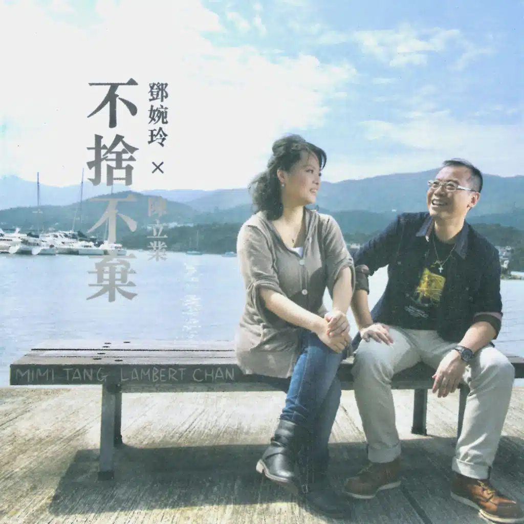 陳立業 & 鄧婉玲