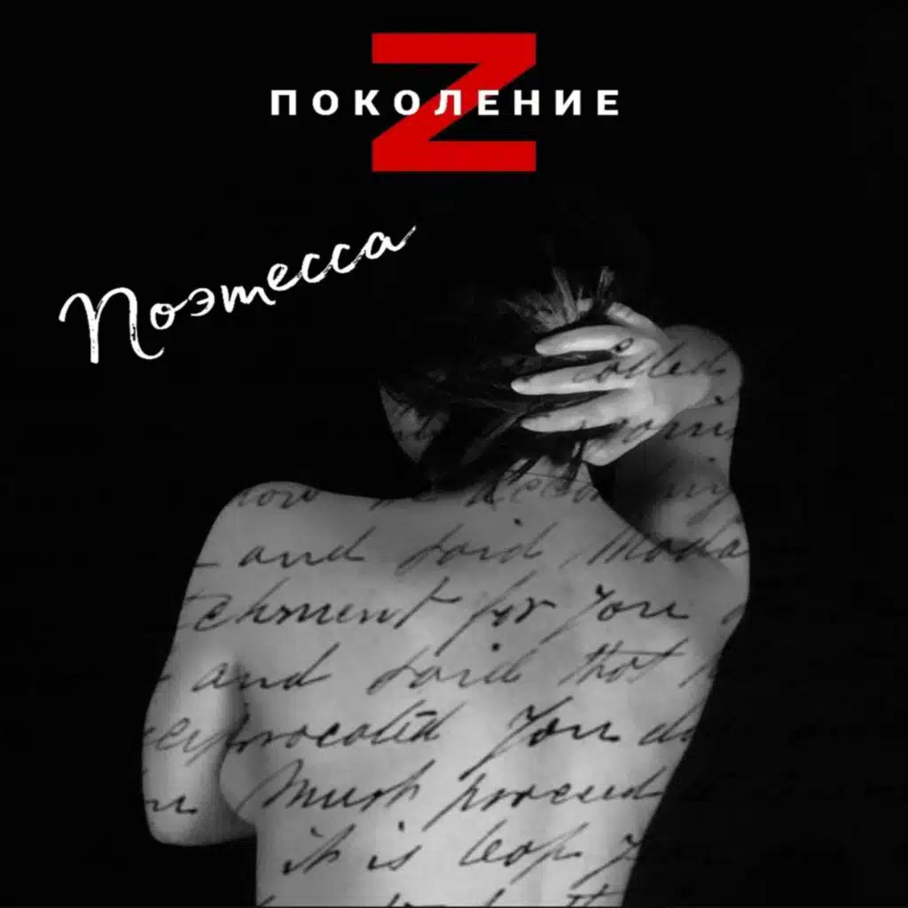 Поэтесса