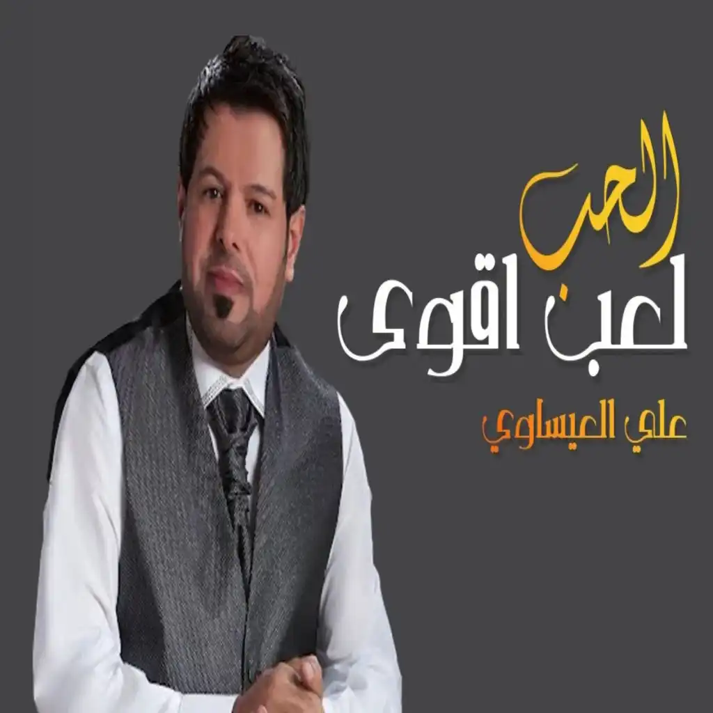 الحب لعب اقوى