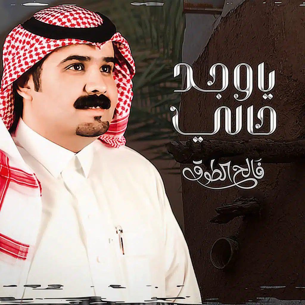 ياوجد حالي