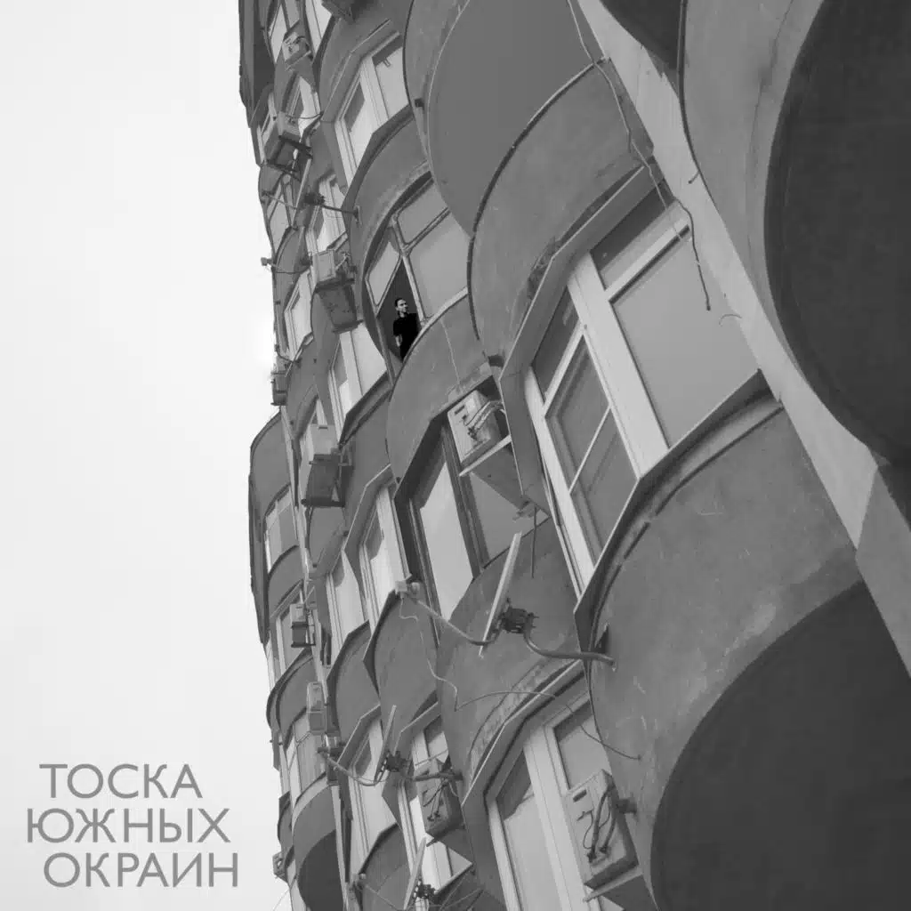 Тоска южных окраин