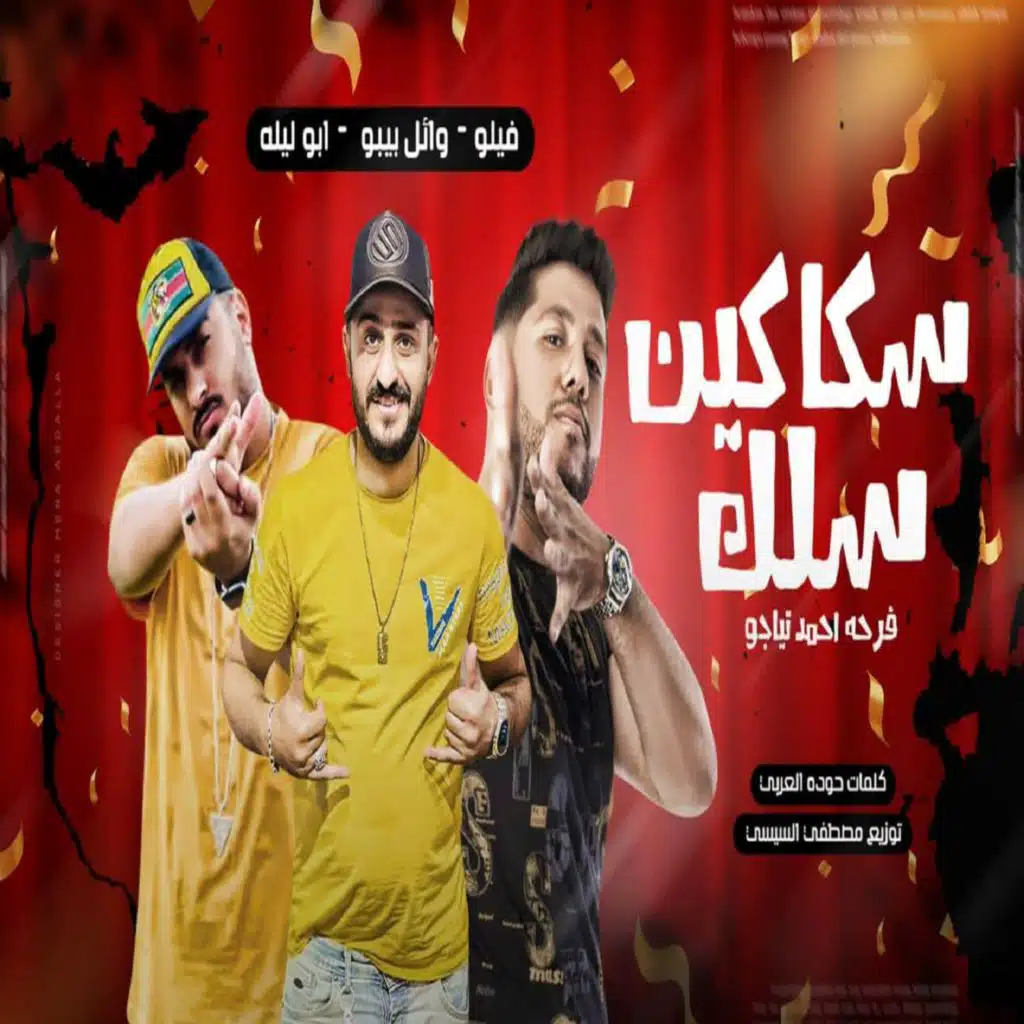 سكاكين سلك (مع أبو ليلة & فيلو)