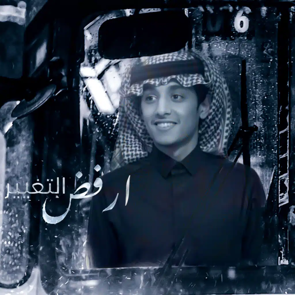 أرفض التغيير