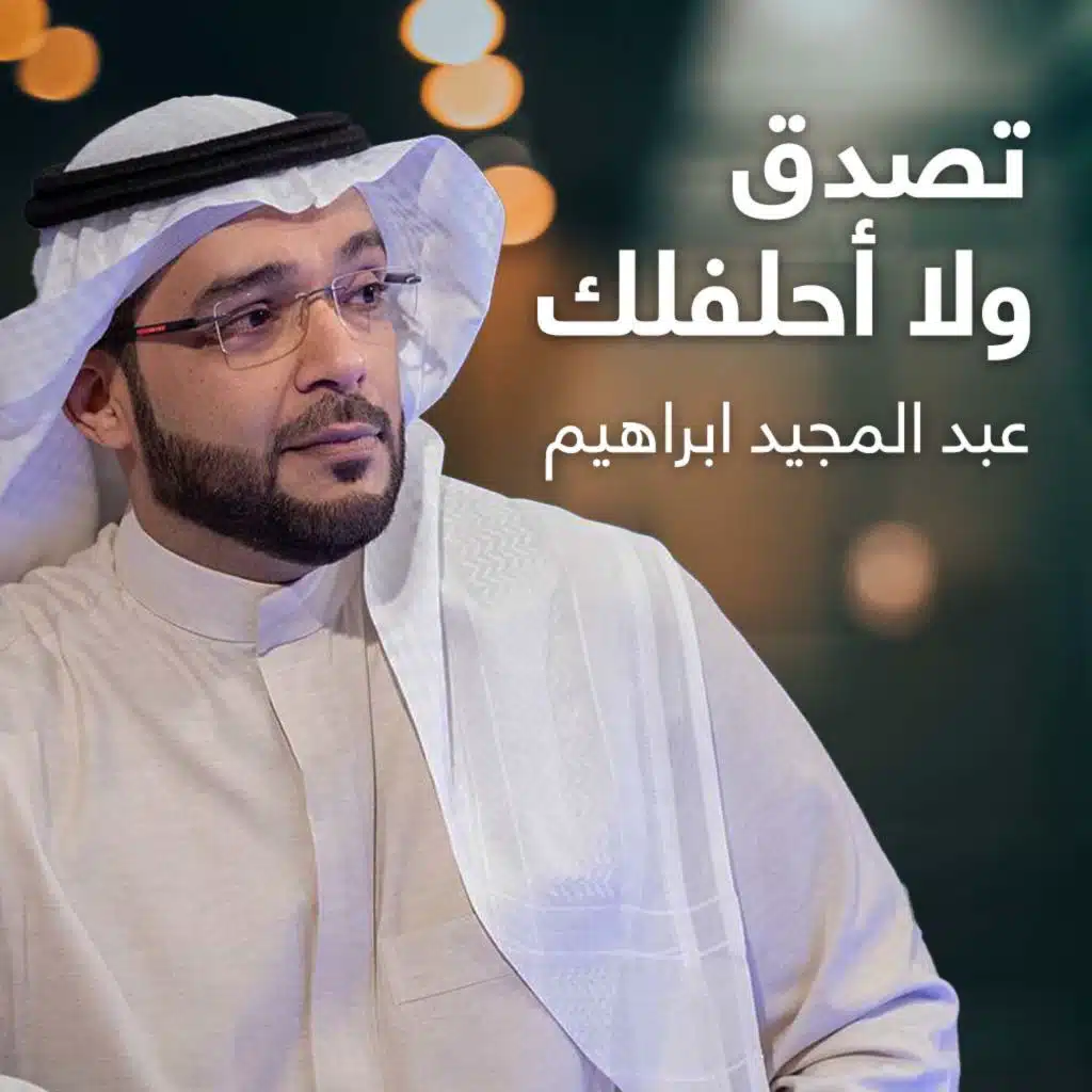 تصدق ولا أحلفلك